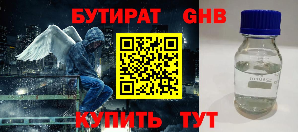 БУТИРАТ GHB  БУТИРАТ  Одинцово  Вход с VPN 