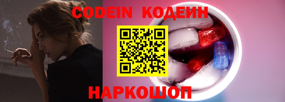Кодеин напиток Lean (лин) Одинцово